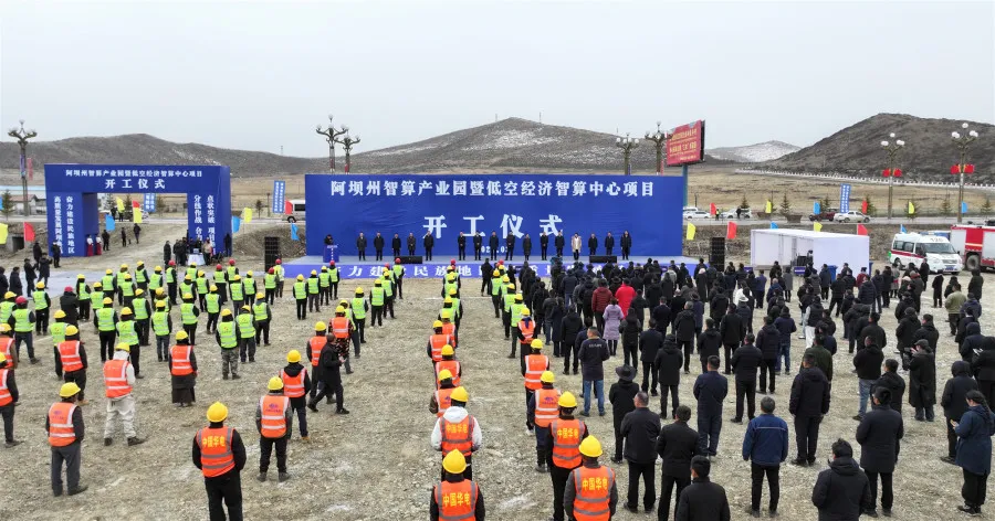 推动“东数西算”大战略，共启科技助力阿坝州构建数字经济新引擎