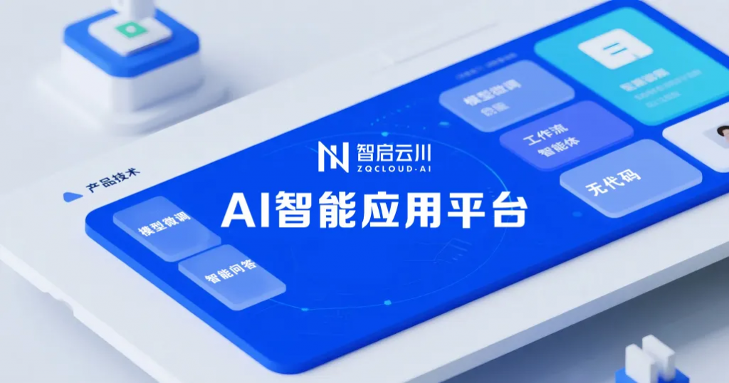 AI智能应用平台
