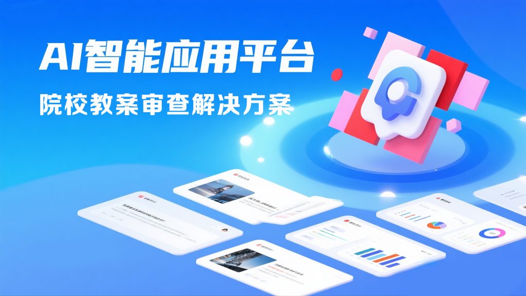 院校教案审查解决方案